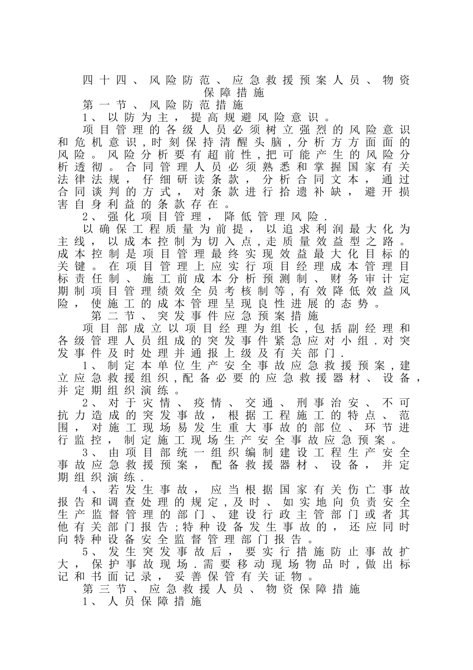 风险防范、应急救援预案及人员、物资保障措施_第1页
