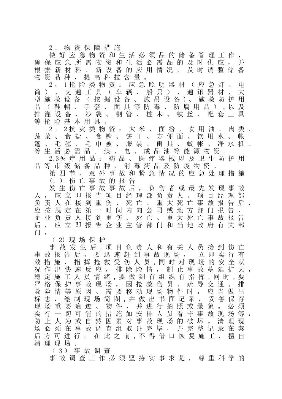 风险防范、应急救援预案及人员、物资保障措施_第3页