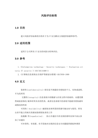 风险评估标准