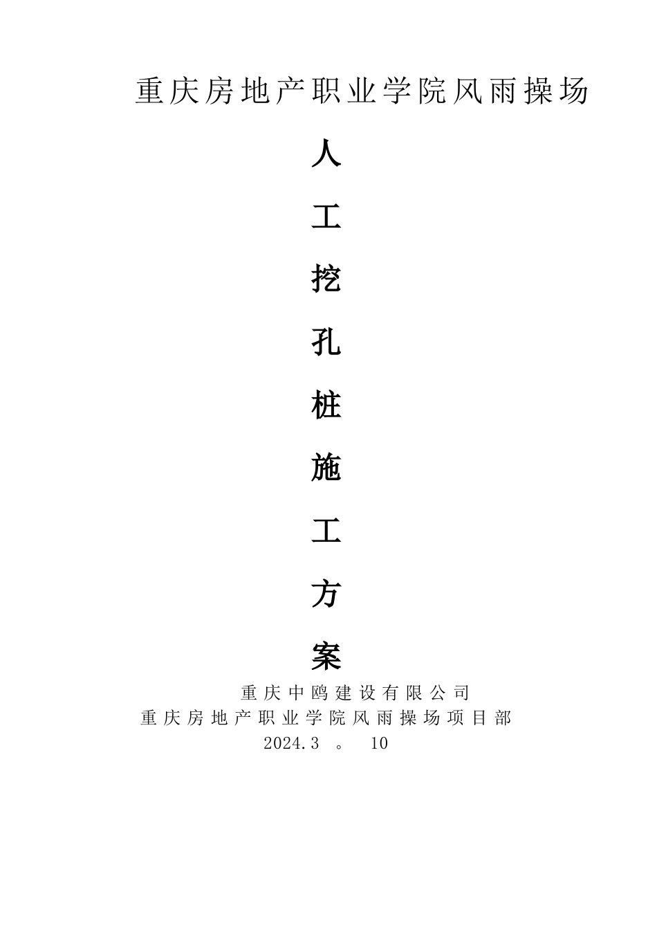 风雨操场人工挖孔桩专项施工方案-_第1页