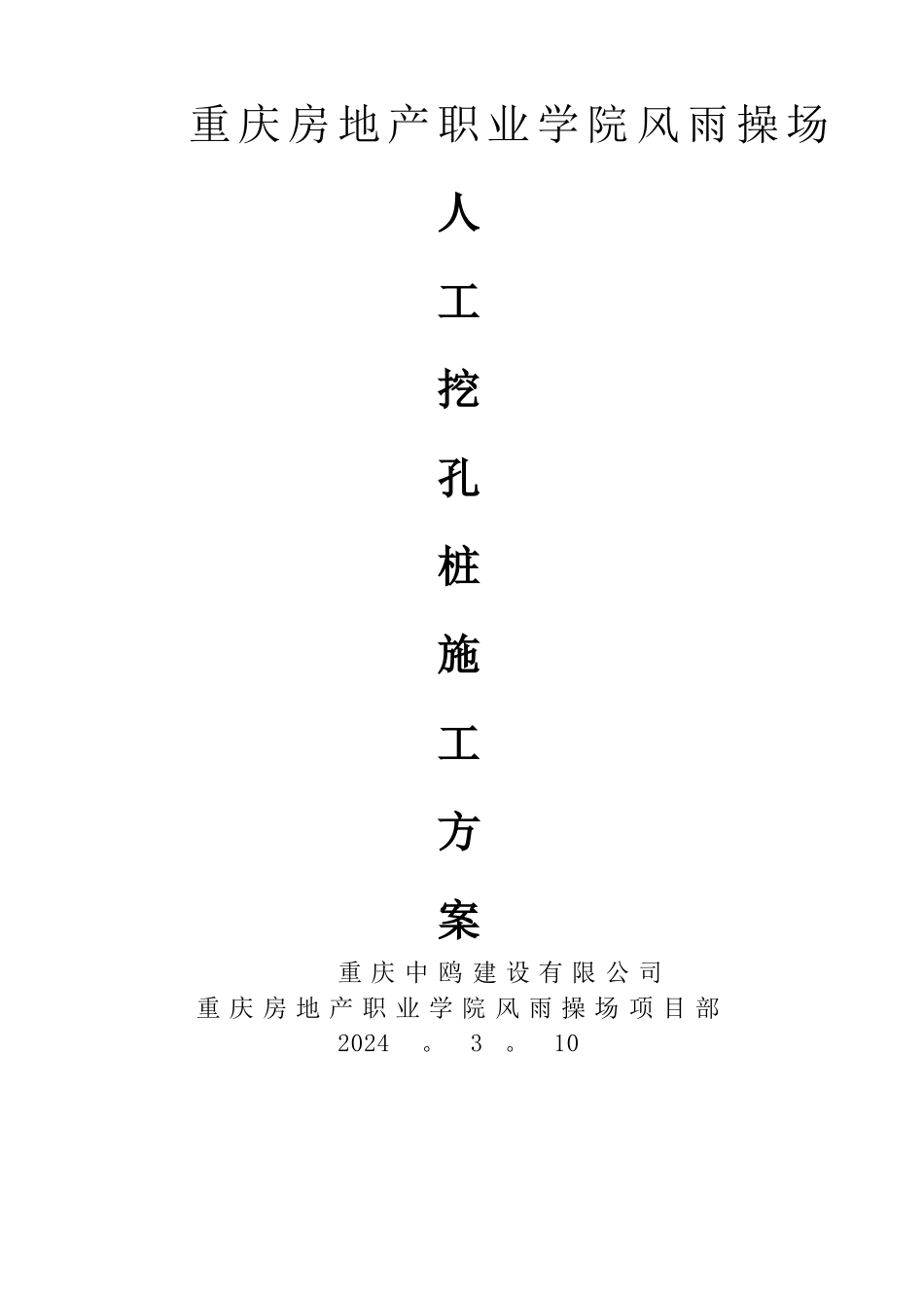 风雨操场人工挖孔桩专项施工方案_第1页