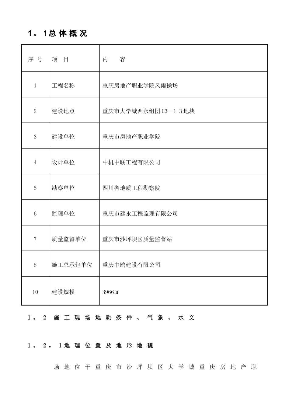 风雨操场人工挖孔桩专项施工方案_第3页