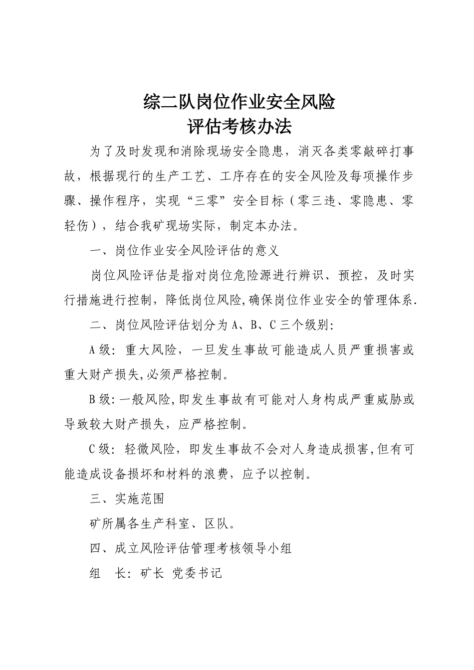 风险预控考核办法1_第1页