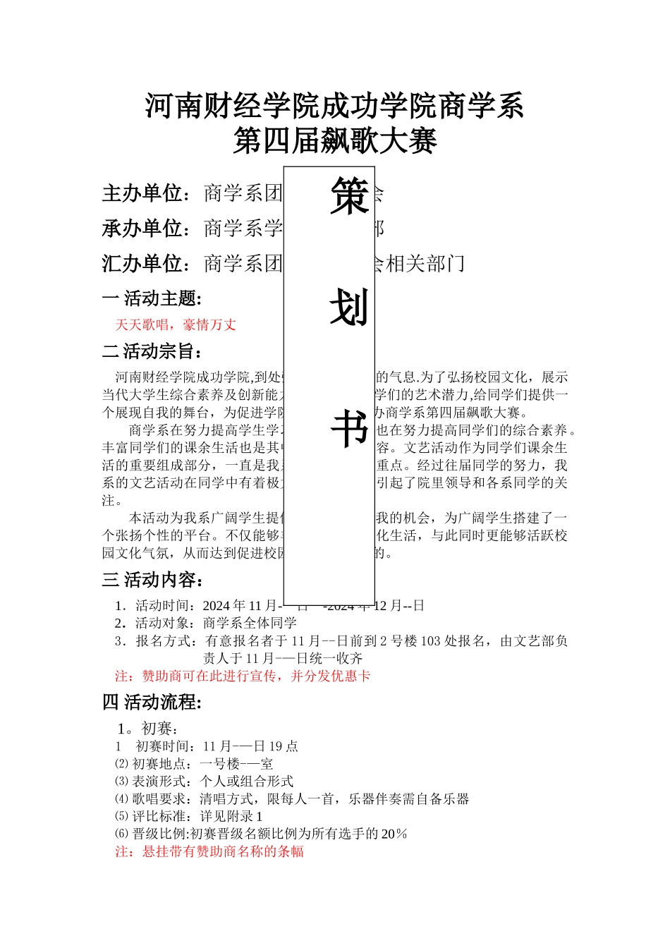 飙歌大赛策划书-李媛_第1页