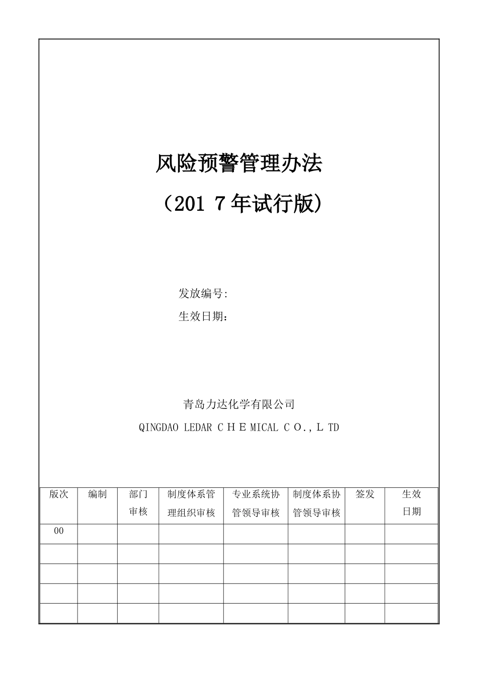 风险预警管理办法_第1页