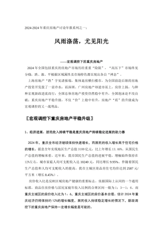 风雨涤荡，尤见阳光—宏观调控下的重庆房地产