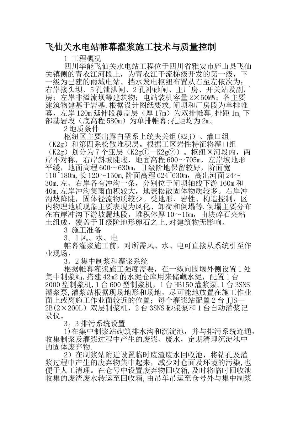飞仙关水电站帷幕灌浆施工技术与质量控制-最新年精选文档_第1页
