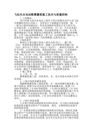 飞仙关水电站帷幕灌浆施工技术与质量控制-最新年精选文档