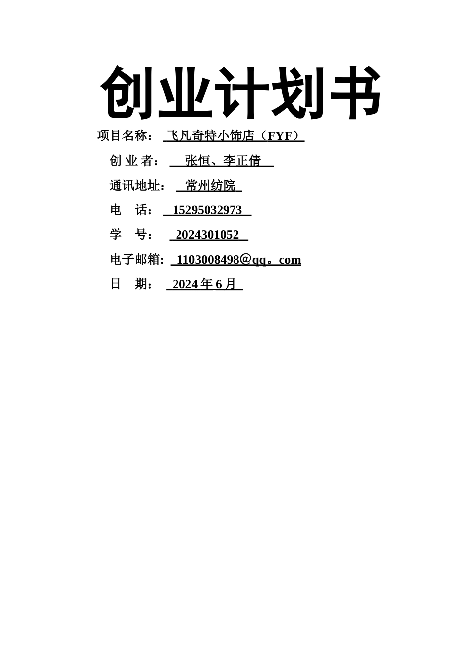 飞凡创业计划书2_第1页