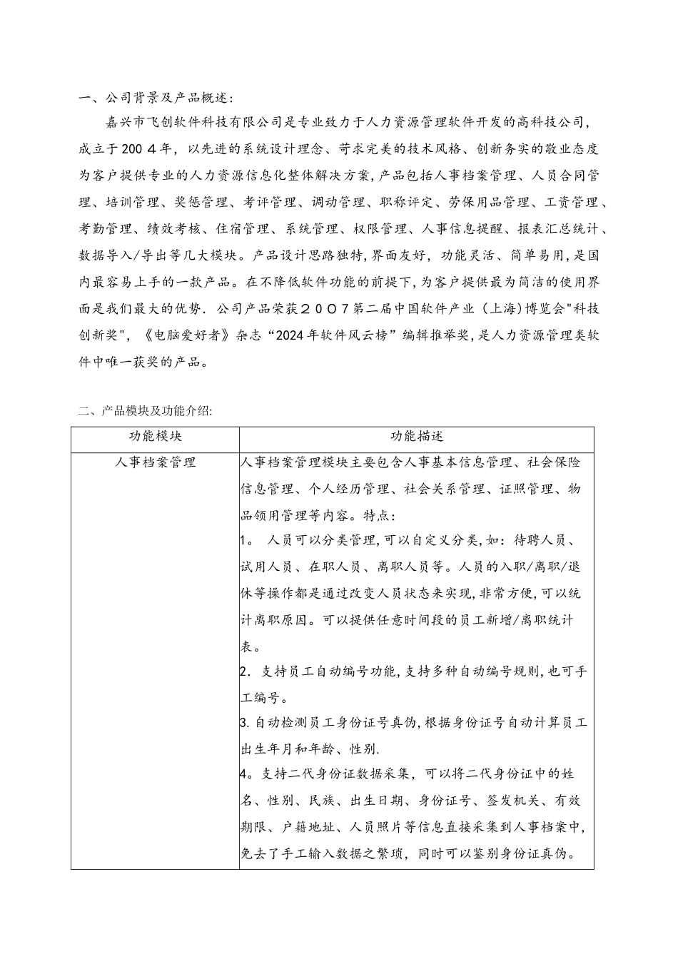 飞创人力资源管理方案(DOC)_第2页