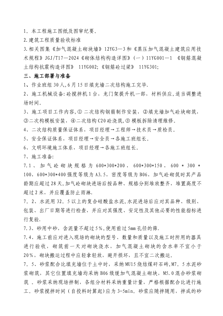 风雨操场、学生食堂楼填充墙砌筑-二次结构施工方案_第2页