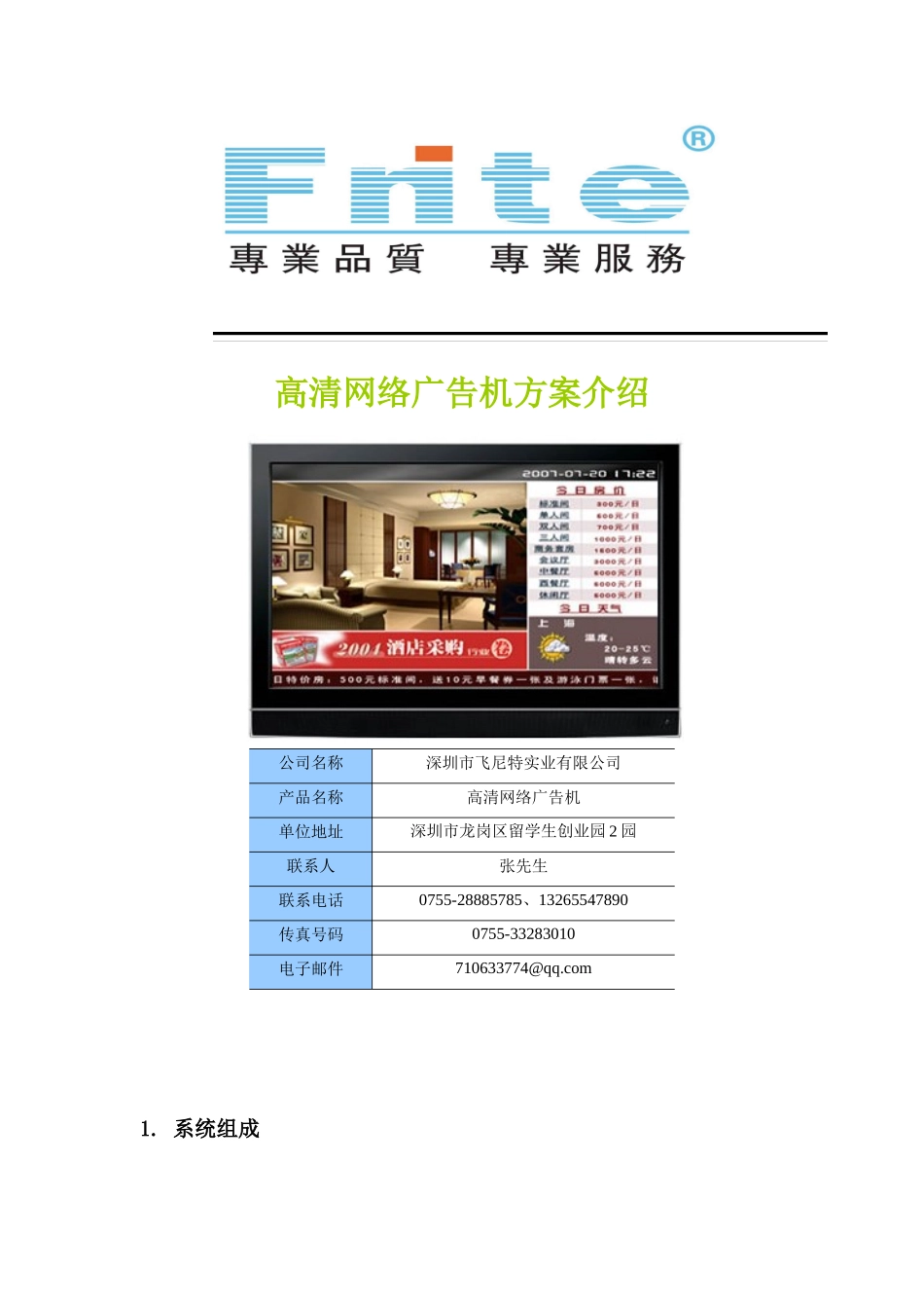 飞尼特高清网络广告机介绍_第1页