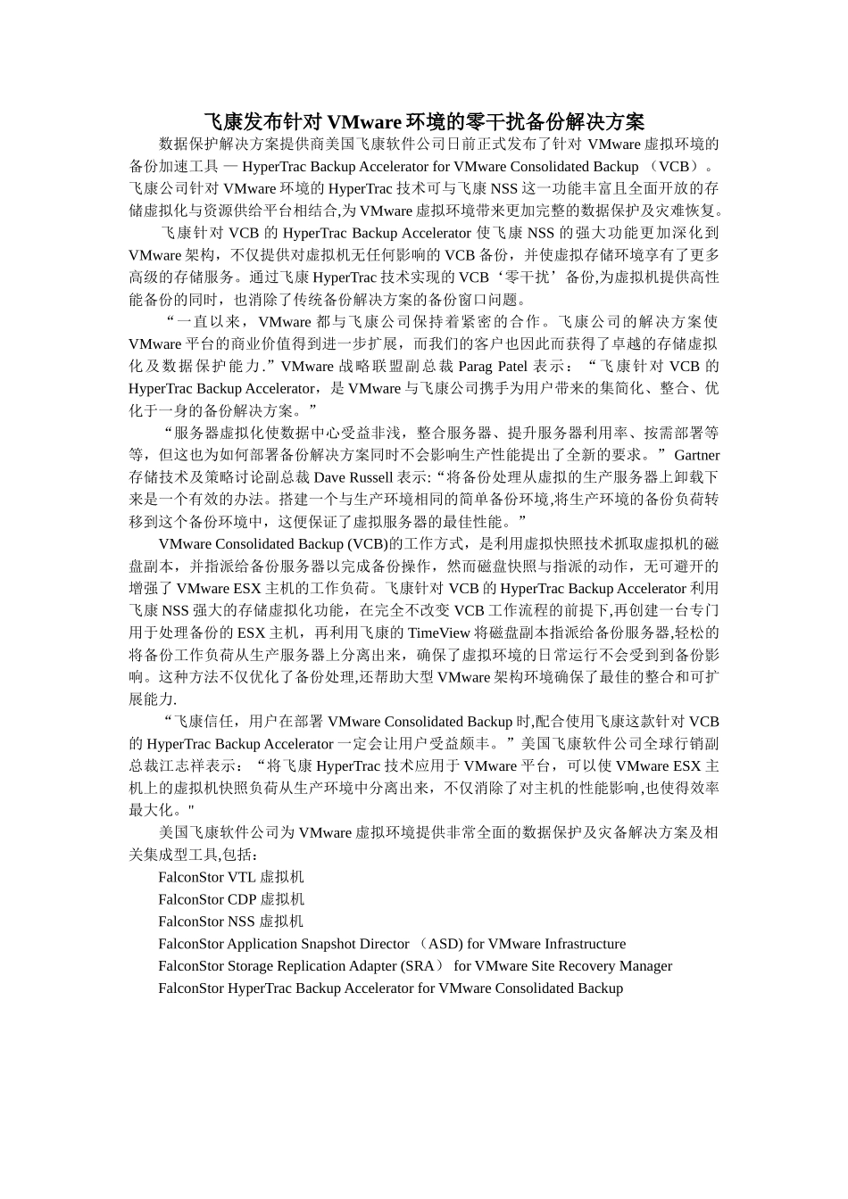 飞康发布针对VMware环境的零干扰备份解决方案_第1页