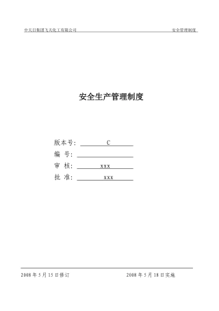 飞天化工有限公司安全生产管理制度
