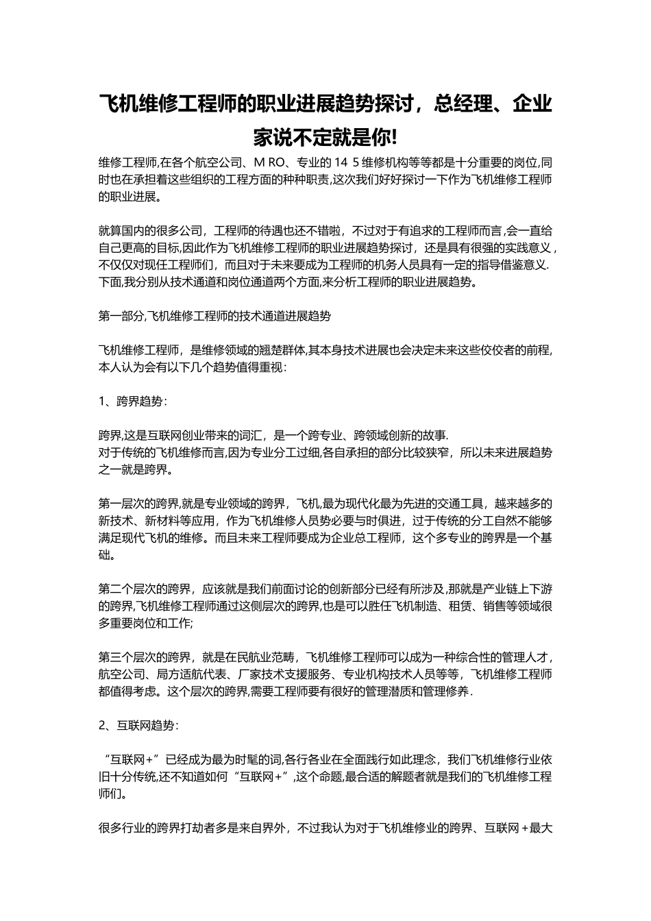 飞机维修工程师的职业发展趋势探讨-总经理、企业家说不定就是你!_第1页