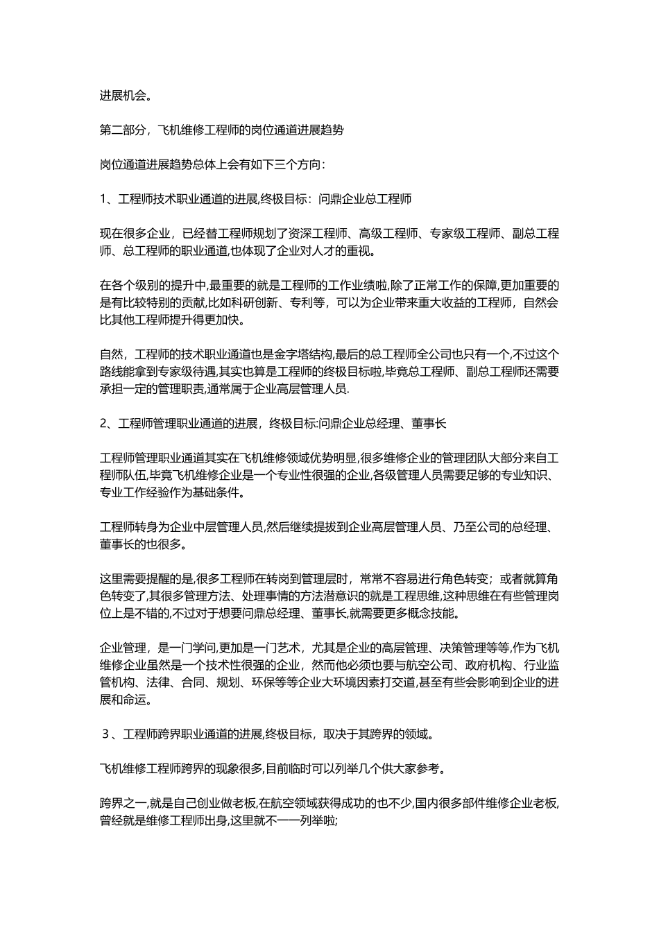 飞机维修工程师的职业发展趋势探讨-总经理、企业家说不定就是你!_第3页