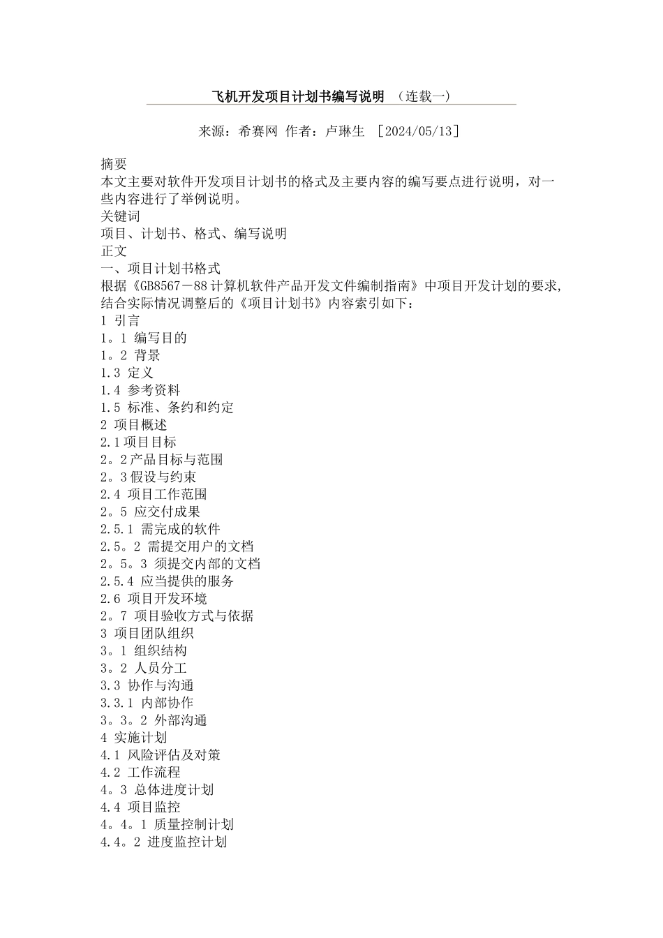 飞机开发项目计划书编写说明-_第1页