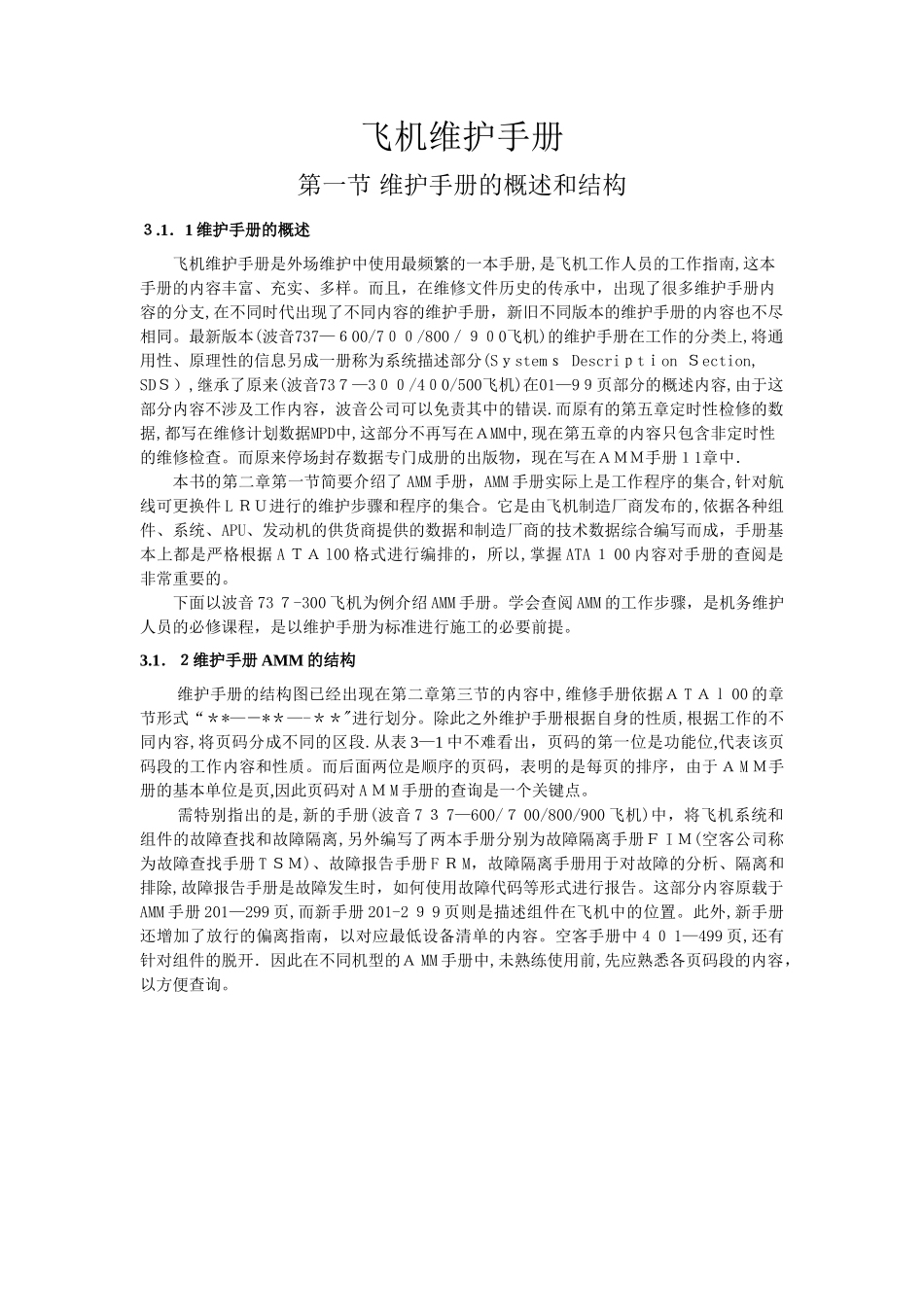 飞机维护手册AMM手册查询_第1页