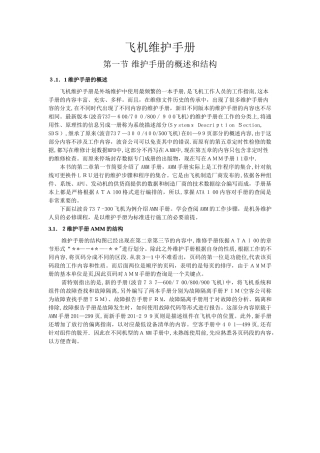 飞机维护手册AMM手册查询