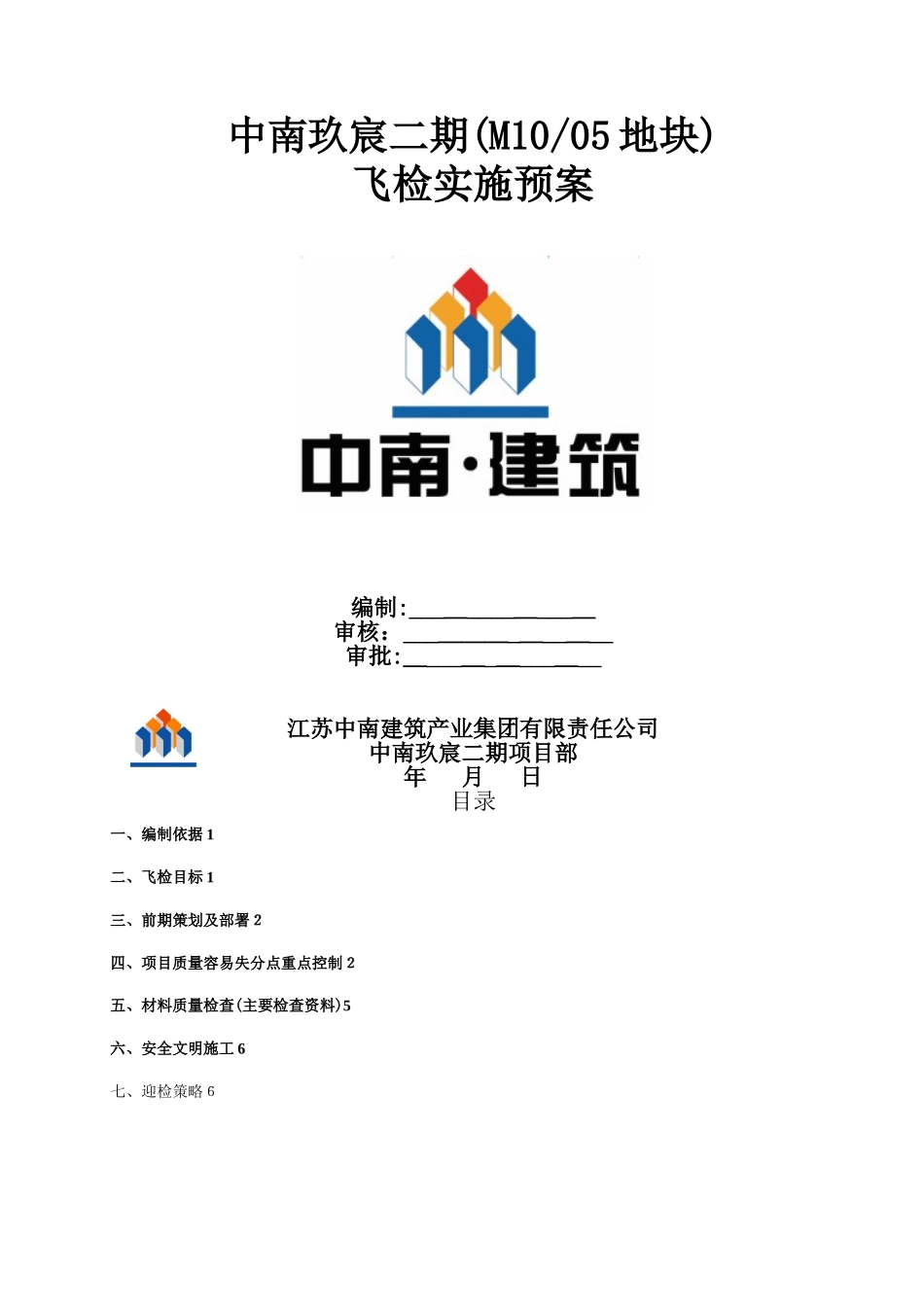 飞检实施预案_第1页