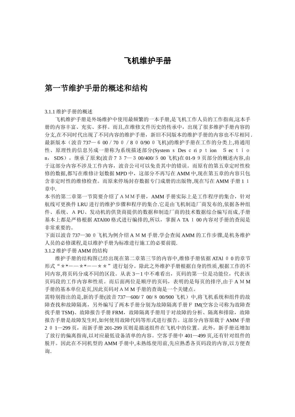 飞机维护手册AMM查询_第1页