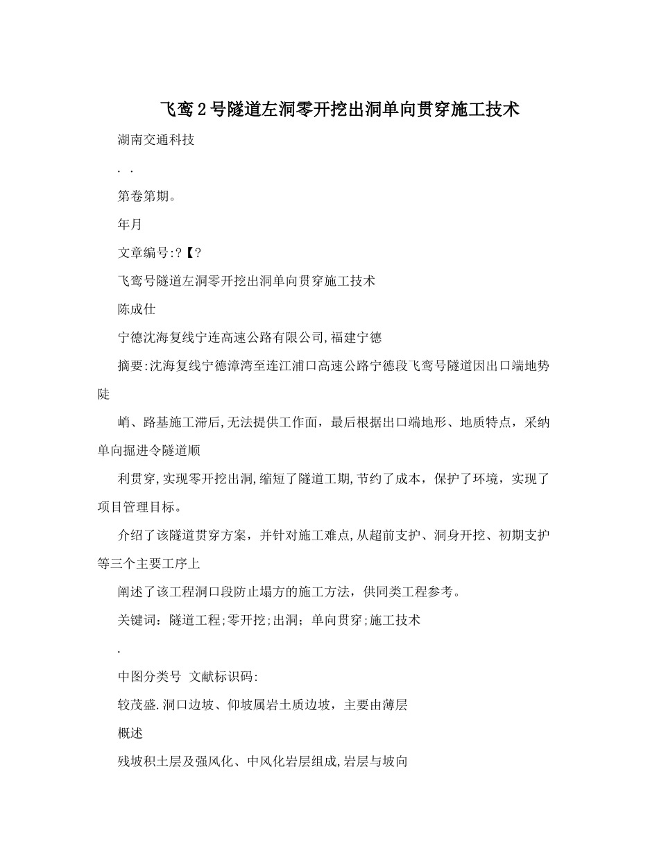 飞鸾2号隧道左洞零开挖出洞单向贯通施工技术_第1页