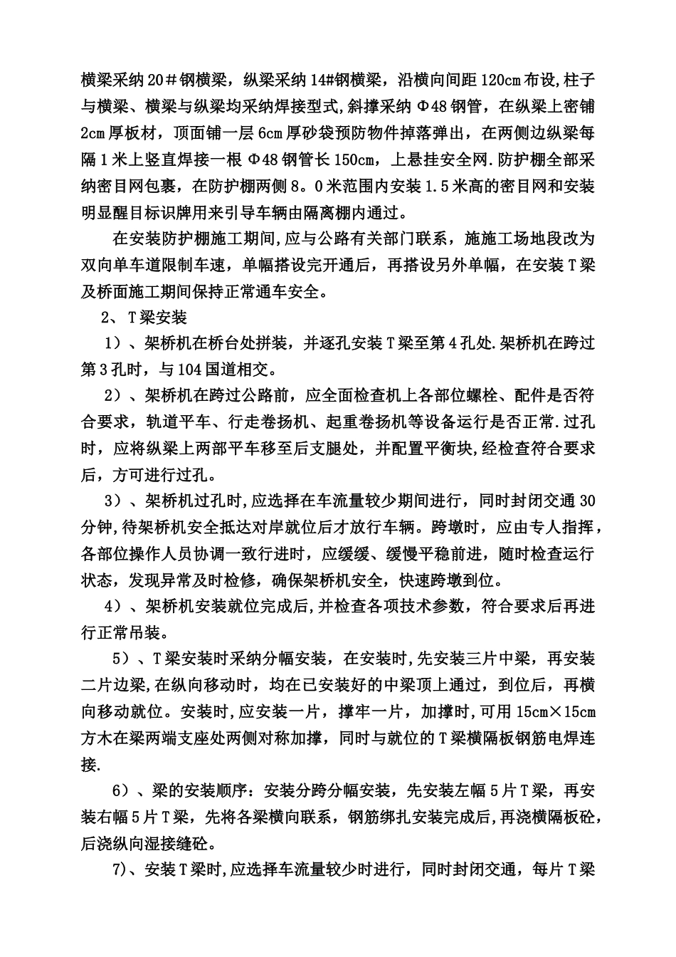 飞石大桥t梁跨104国道吊装施工方案_第2页