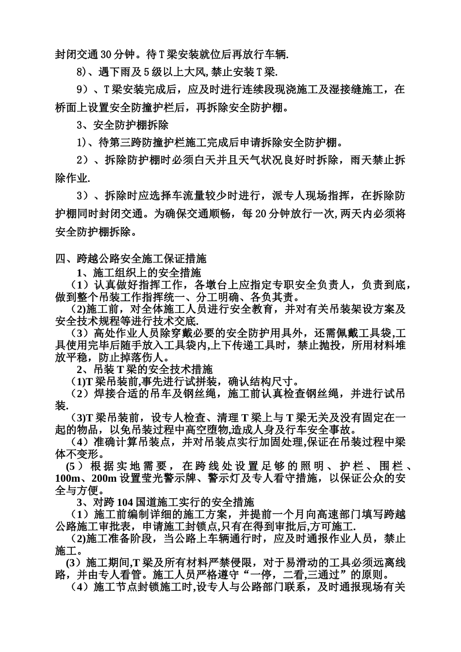 飞石大桥t梁跨104国道吊装施工方案_第3页