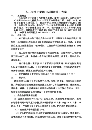 飞石大桥t梁跨104国道吊装施工方案