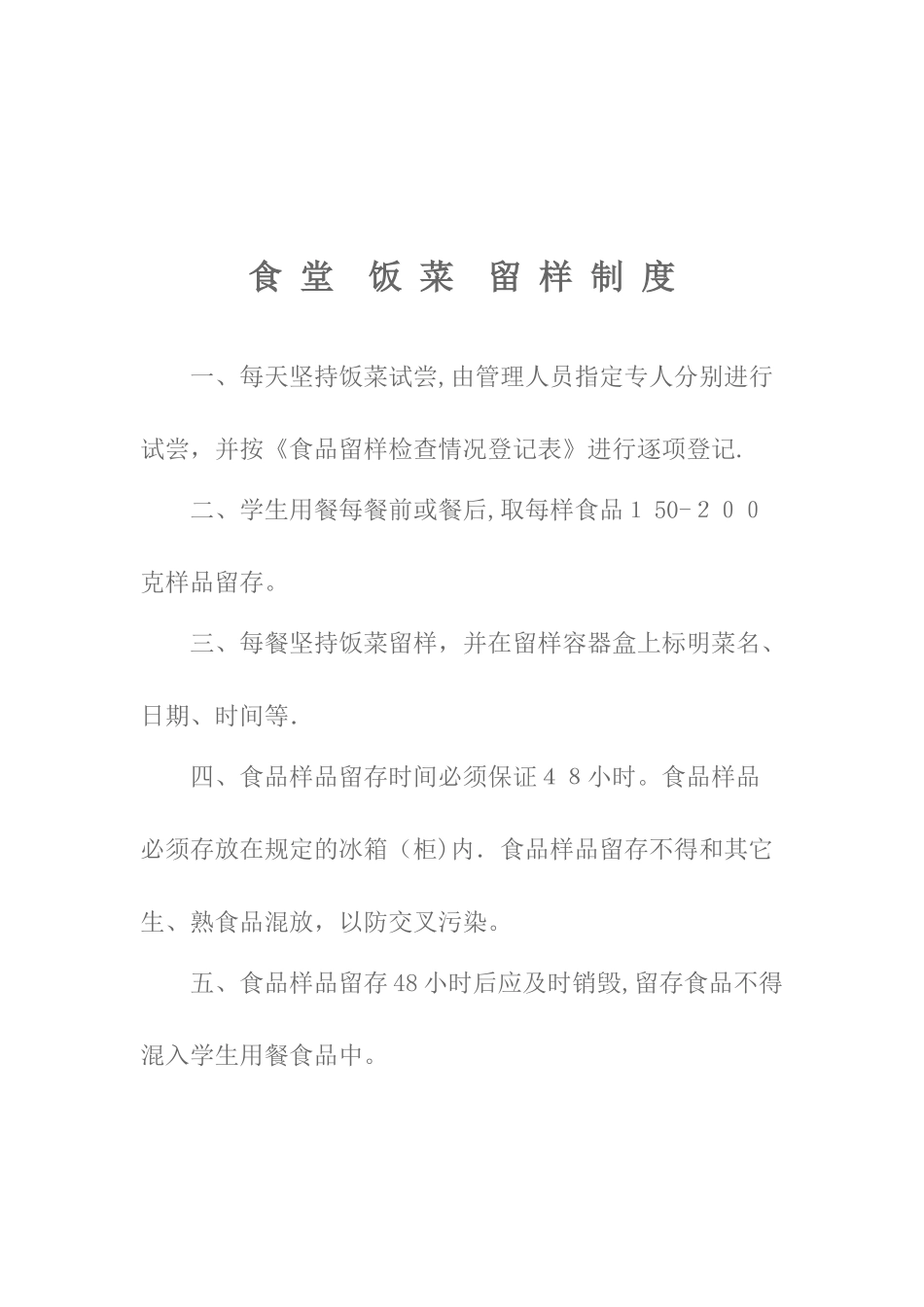 食-堂-饭-菜-留-样-制-度_第1页
