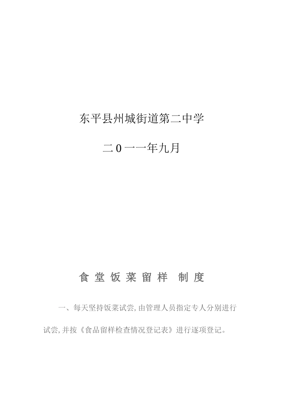 食-堂-饭-菜-留-样-制-度_第3页