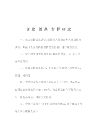 食-堂-饭-菜-留-样-制-度