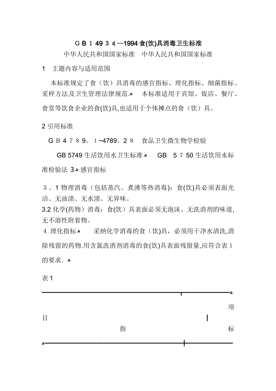 食具消毒卫生标准_第1页