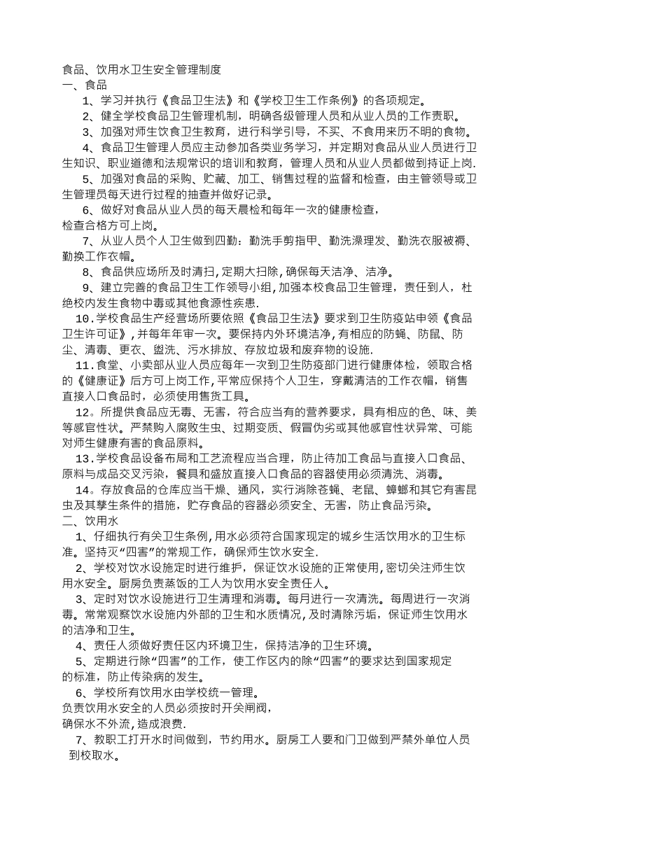 食品、饮用水卫生安全管理制度_第1页