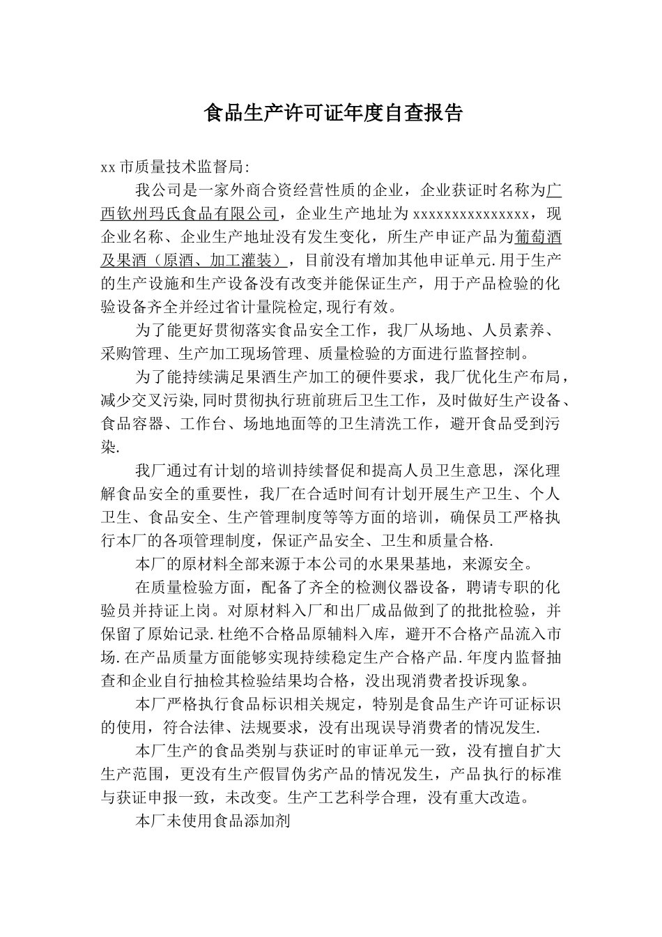 食品QS年审总结报告-2_第1页