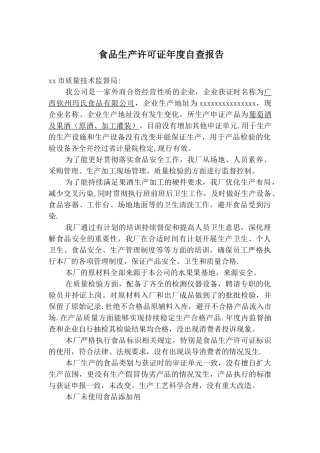 食品QS年审总结报告-2