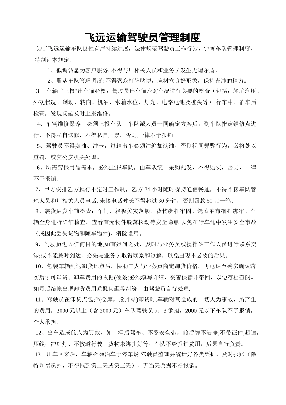 飞远-驾驶员管理制度_第1页