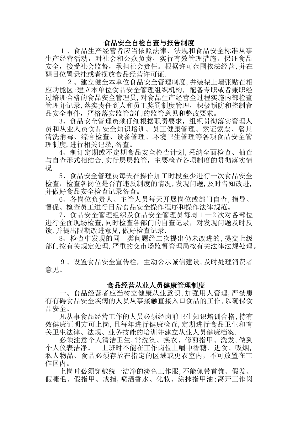 食-销售四项制度_第1页