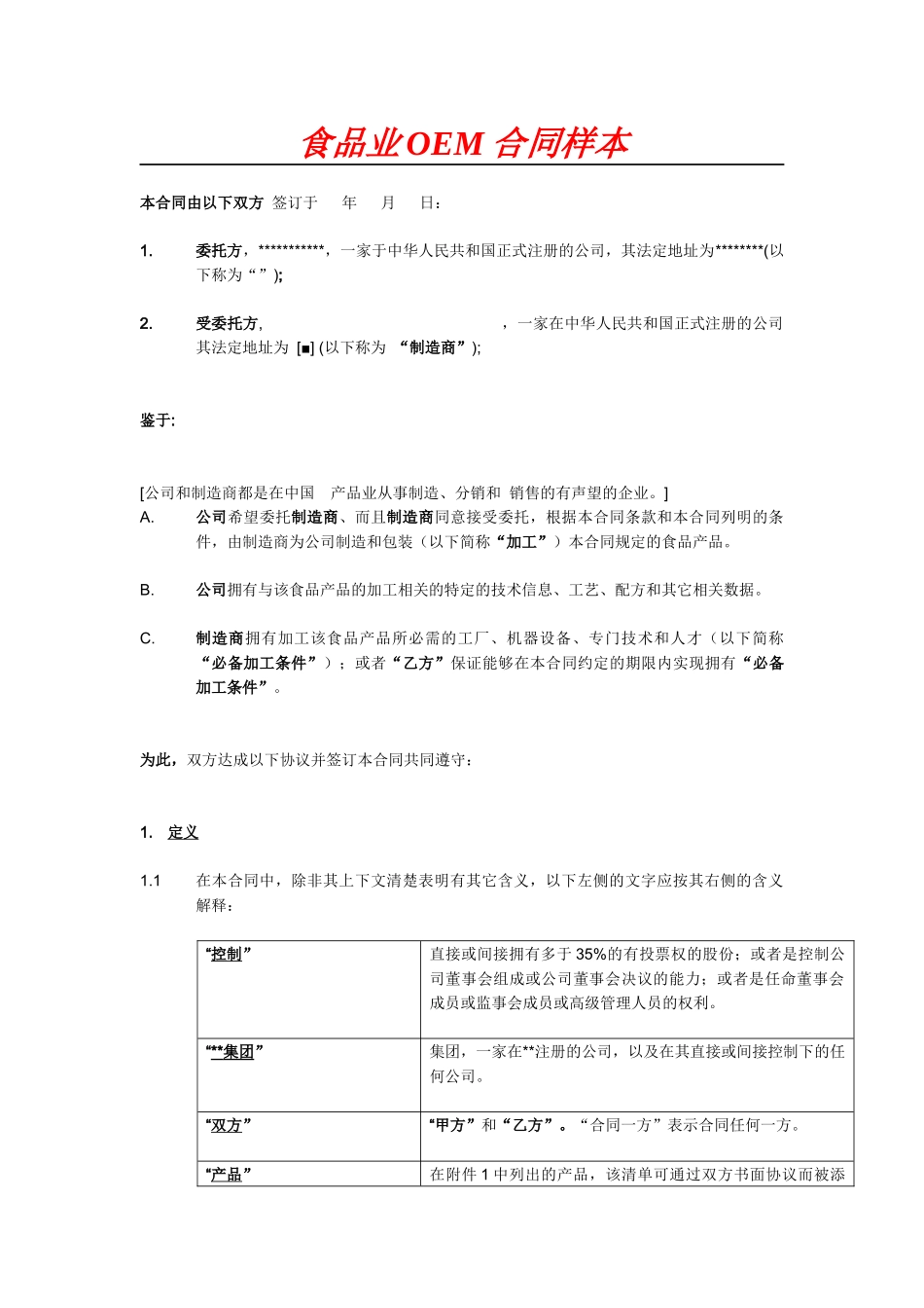 食品业OEM合同样本_第1页