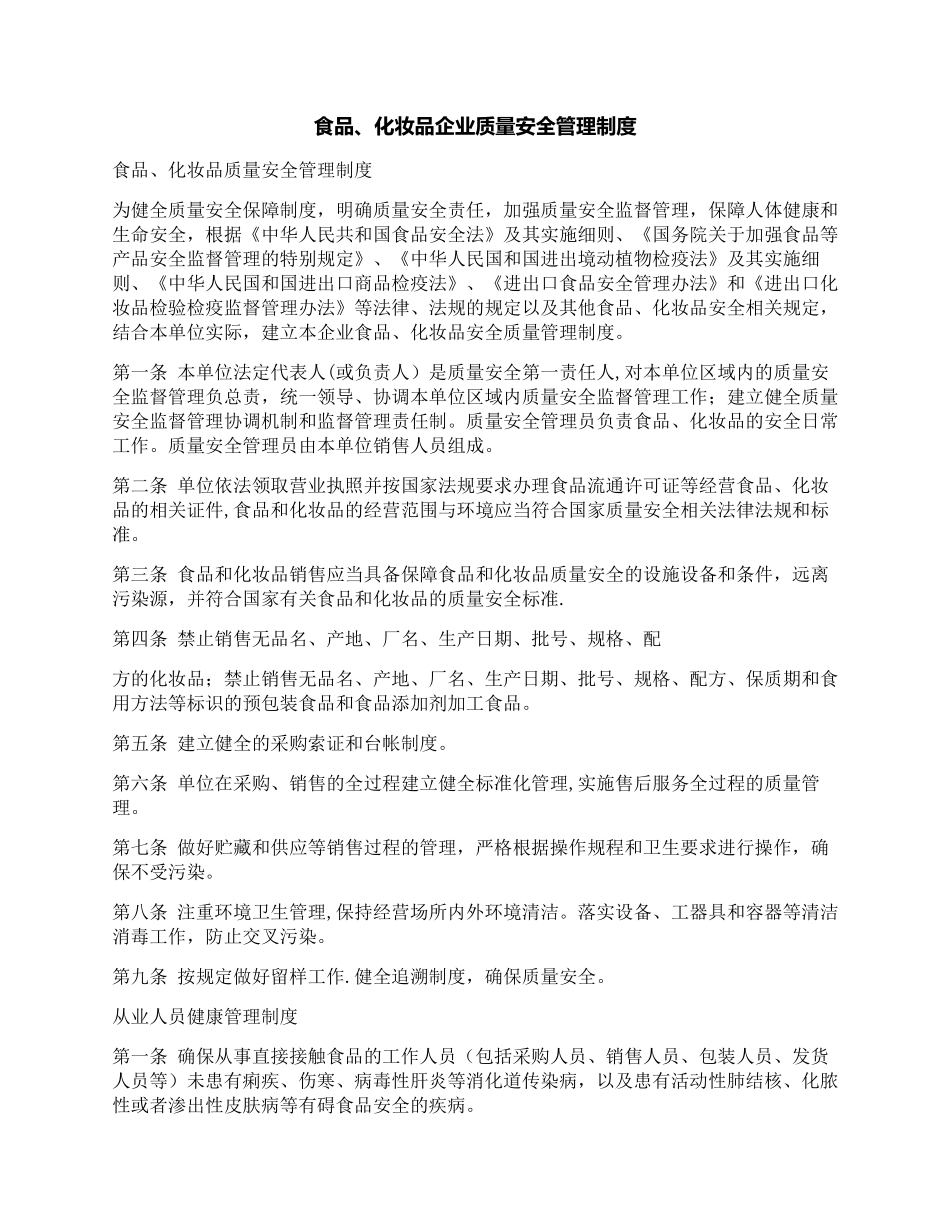 食品、化妆品企业质量安全管理制度_第1页
