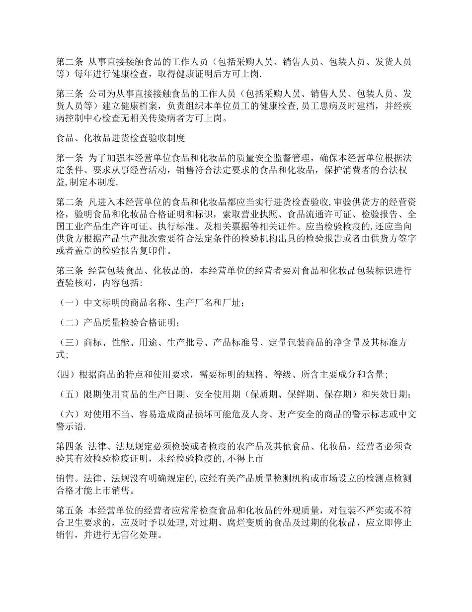 食品、化妆品企业质量安全管理制度_第2页