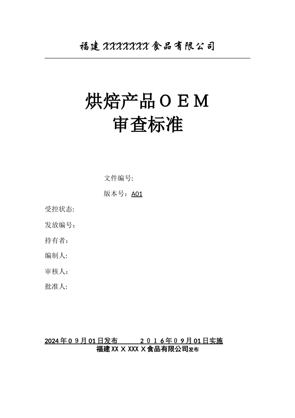 食品代工厂验厂条款要求---总则_第1页
