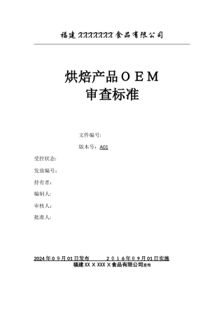 食品代工厂验厂条款要求---总则