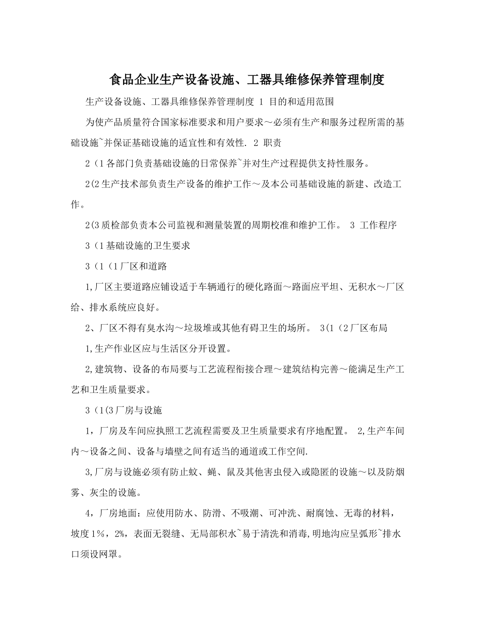 食品企业生产设备设施、工器具维修保养管理制度_第1页