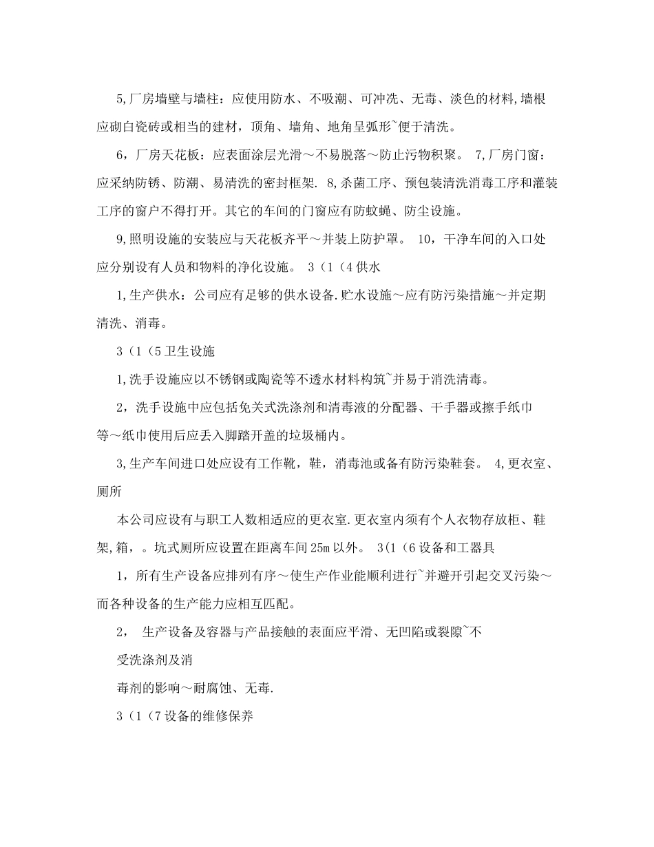食品企业生产设备设施、工器具维修保养管理制度_第2页