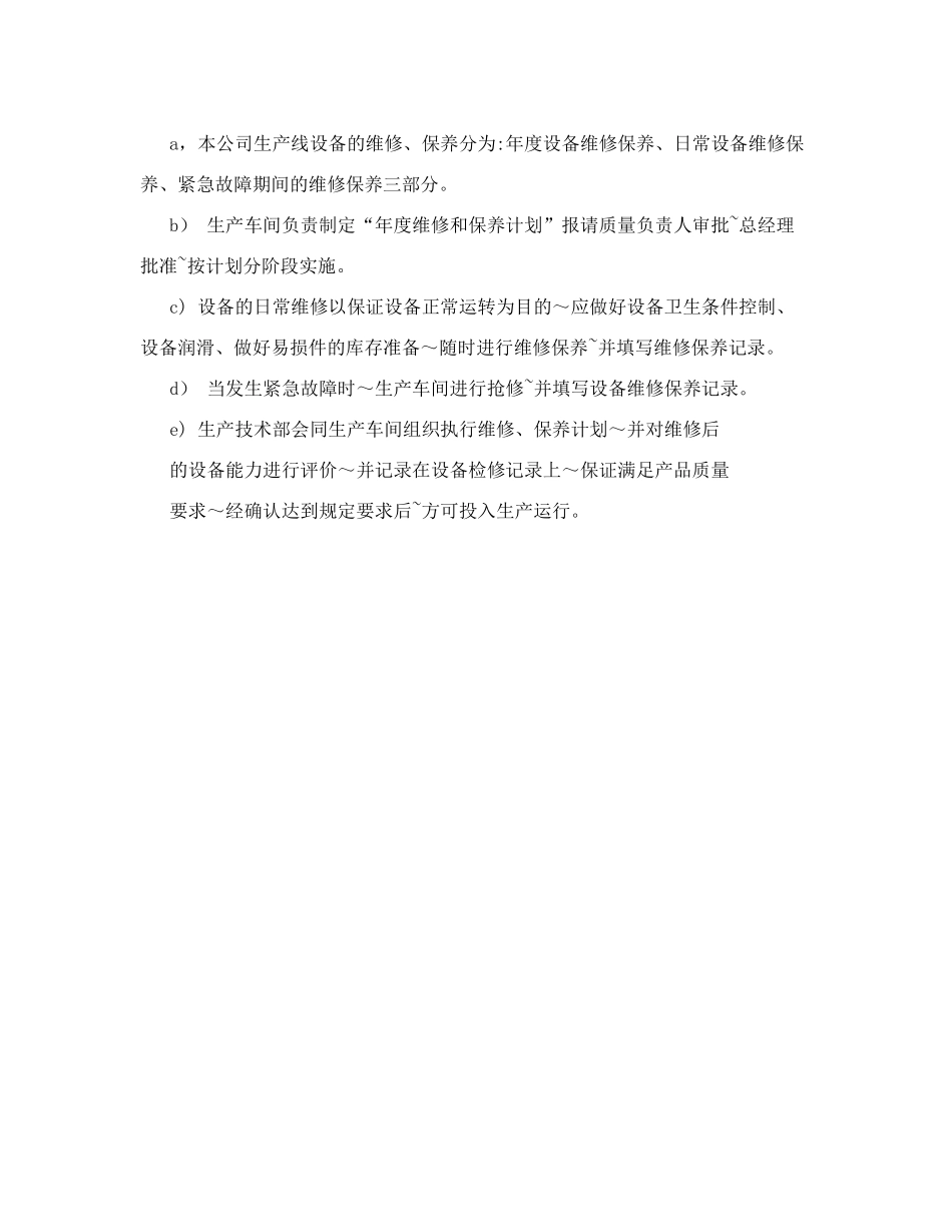 食品企业生产设备设施、工器具维修保养管理制度_第3页