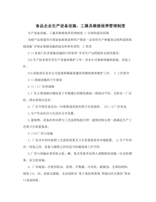 食品企业生产设备设施、工器具维修保养管理制度