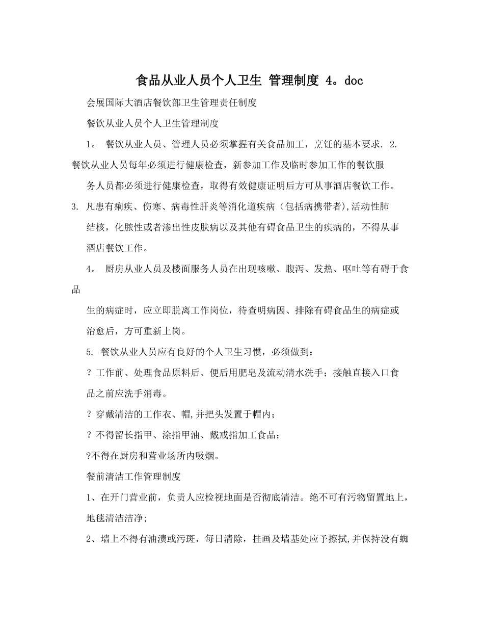 食品从业人员个人卫生+管理制度+++4&#46;doc_第1页