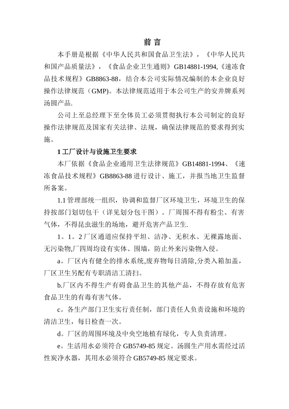 食品企业GMP管理手册_第1页