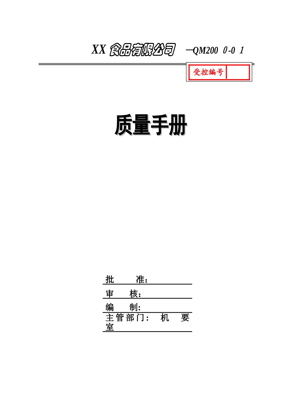 食品企业质量手册_第1页